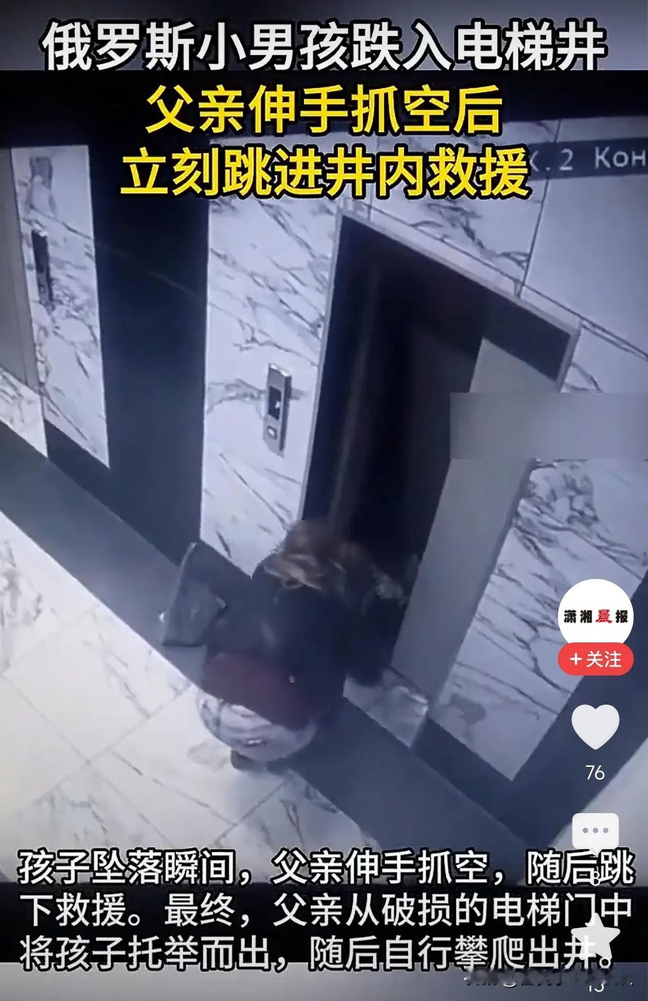 俄罗斯幼童坠入电梯井，父亲毫不犹豫跳下救援！劣质电梯再成“夺命陷阱”

幼童在父