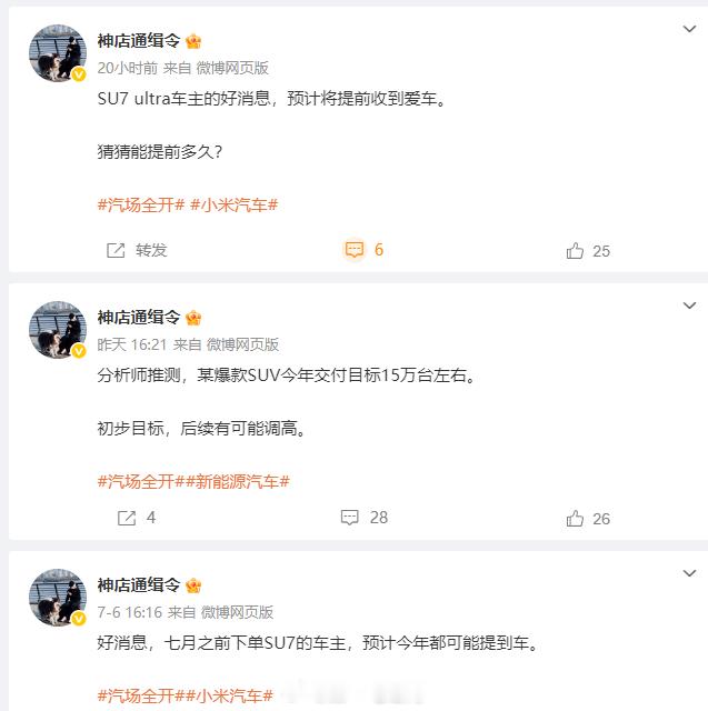 有博主爆料说SU7的车主可能提前拿到车，但YU7今年交付目标15万？估计是暂定，