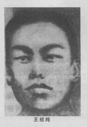 王绍纯烈士，别名王调、王精一，1910年2月17日生于辽宁省抚顺县二道房子村。9