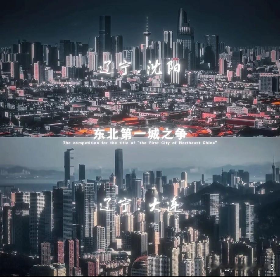 沈阳与大连谁才是东北第一城呢？沈阳综合实力要更强大一些，大连经济总量要更高一些，