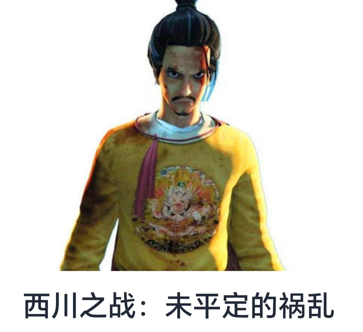 。

西川之战：未平定的祸乱



西川，古代中国指今四川、云南、贵州等地一带，