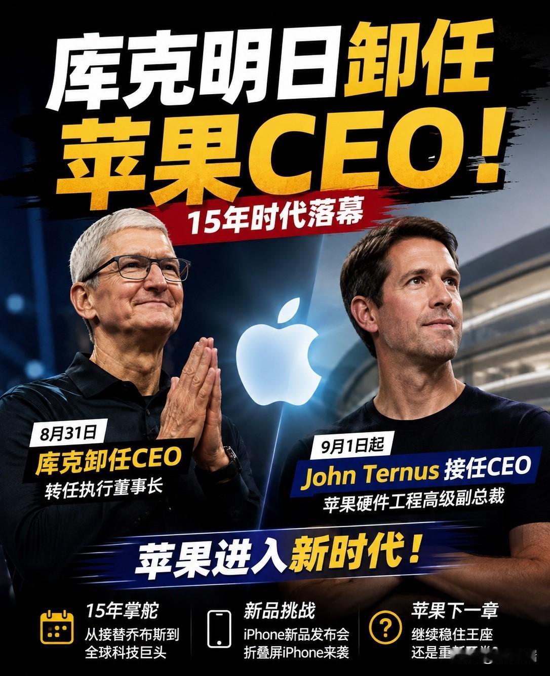 8月31日，库克迎来了担任苹果CEO的最后一天。
 
在发给全体员工的告别信中，