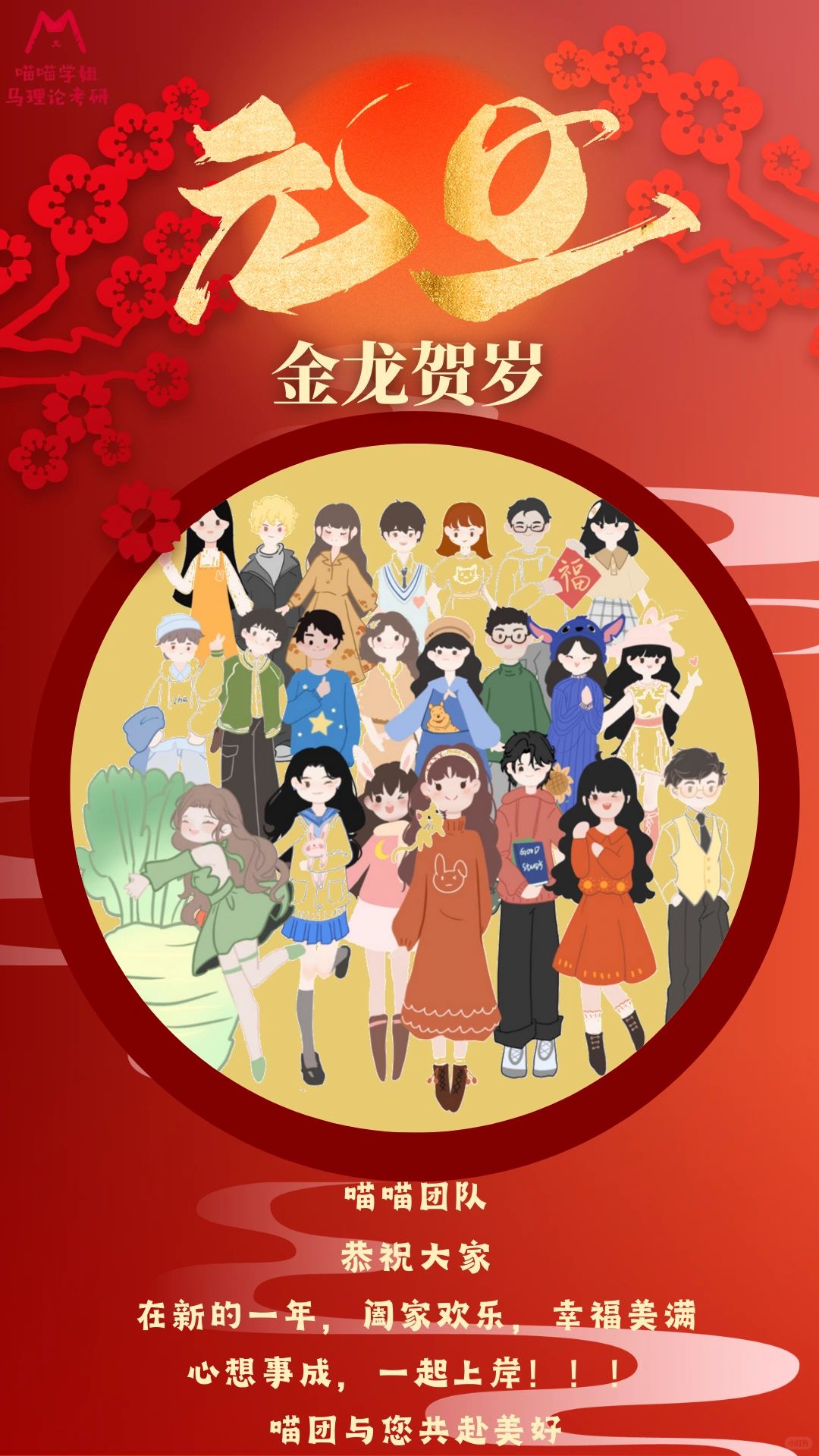 ‼️喵喵团队新年寄语‼️