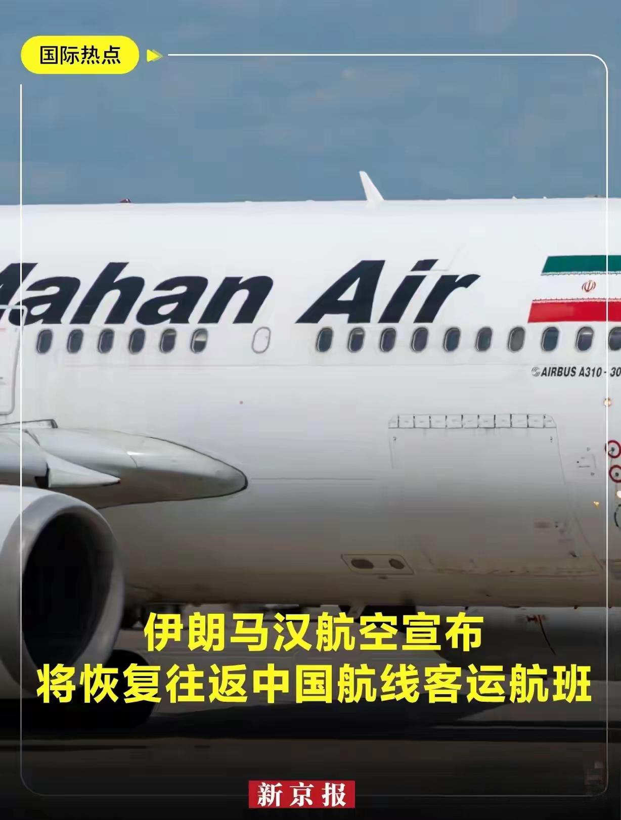 伊朗突然官宣复航中国，根本不是“方便旅游”那么简单，而是当着美国的面，硬刚出来的
