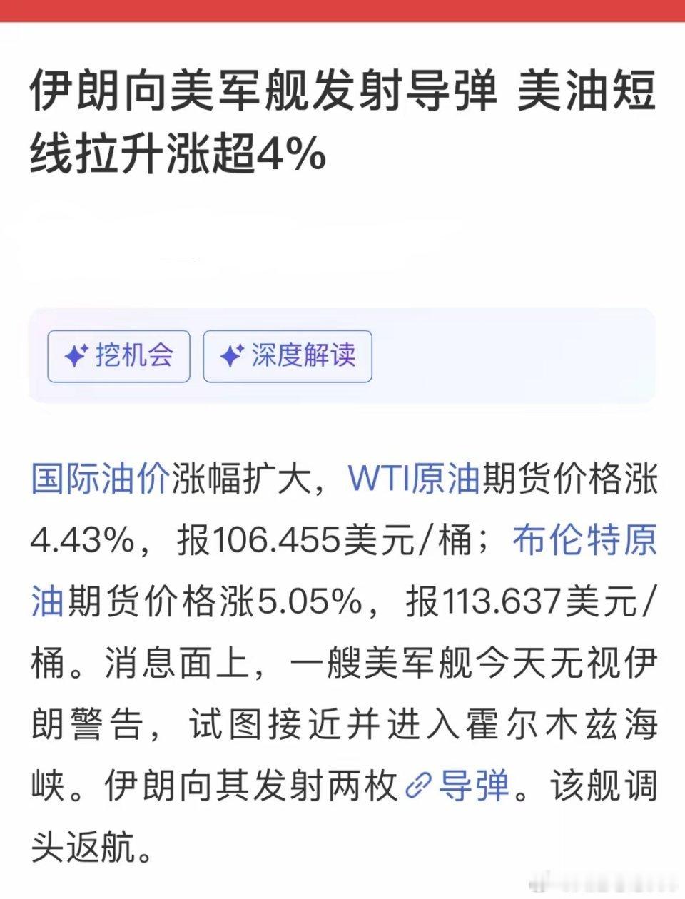 最新消息：小伊向老美发射导弹……市场担忧全球能源咽喉受阻、原油供应趋紧，推动油价