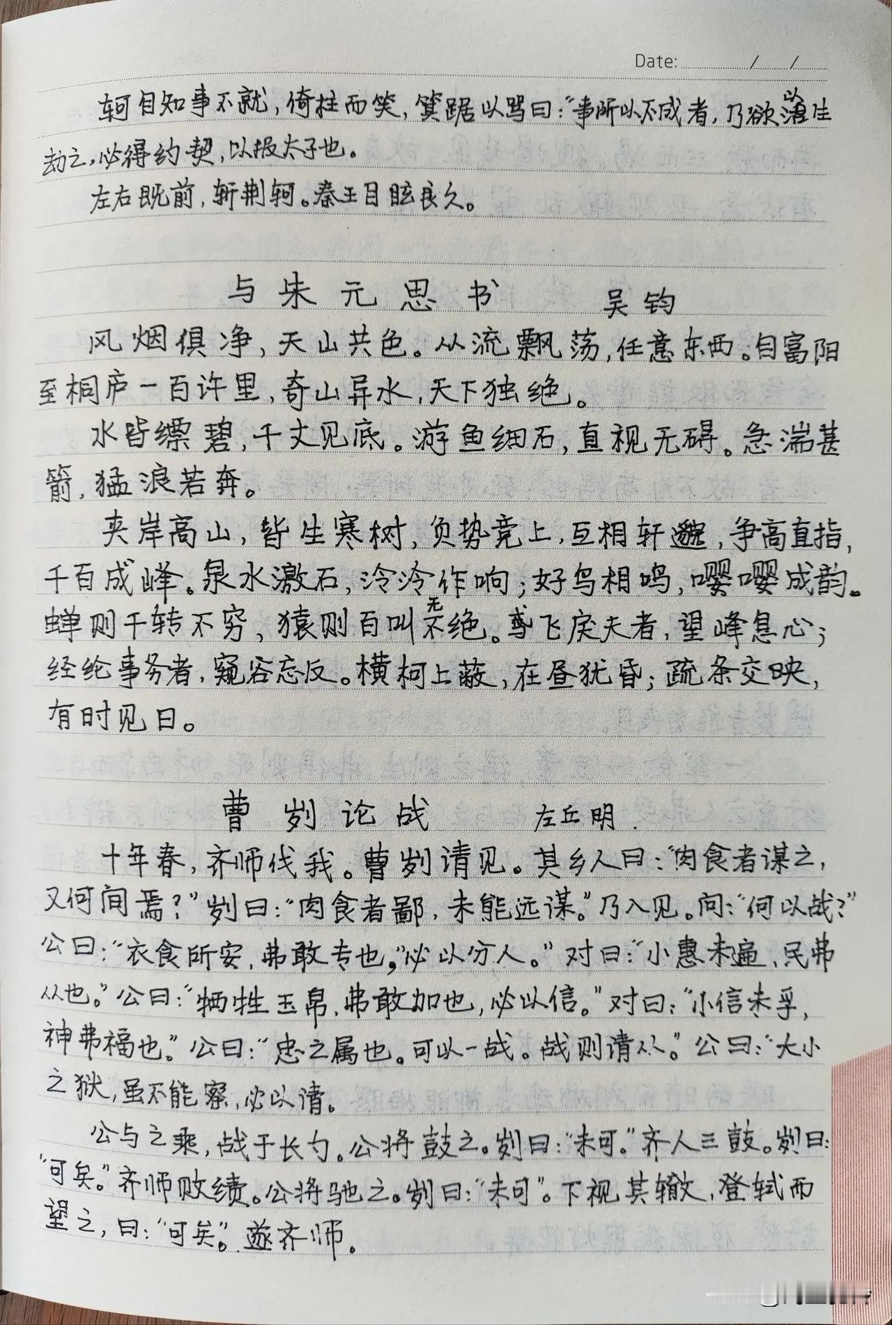 每日抄写，第31天。
抄文习字，重温经典，静心生活。
《与朱元思书》《曹刿论战》