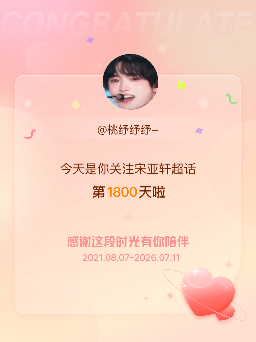 宋亚轩今天是我关注超话的第1800天，希望能继续伴你一路前行～ 