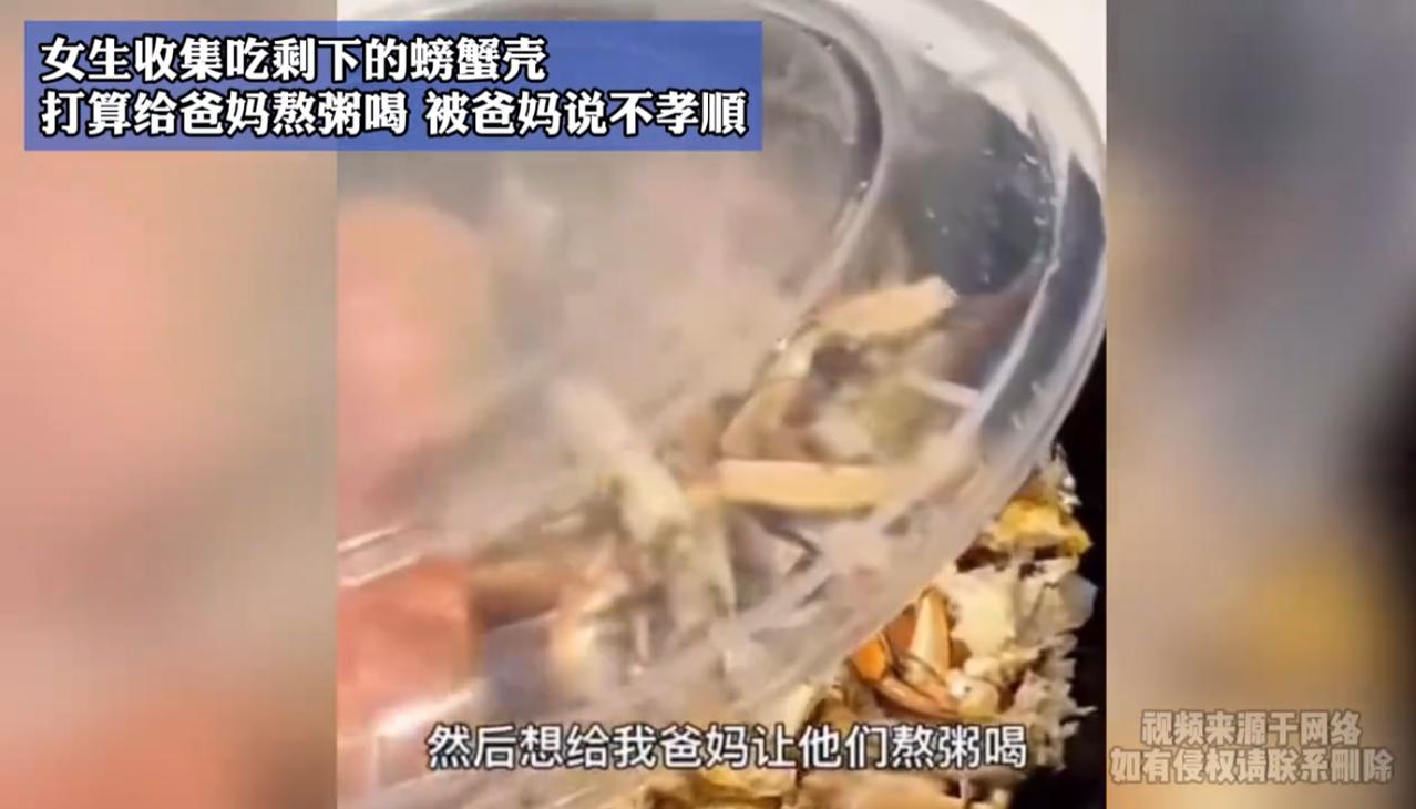 “真是哄堂大孝！”浙江一女子把自己吃完剩下的螃蟹壳熬粥送给父母，女子认为螃蟹壳熬