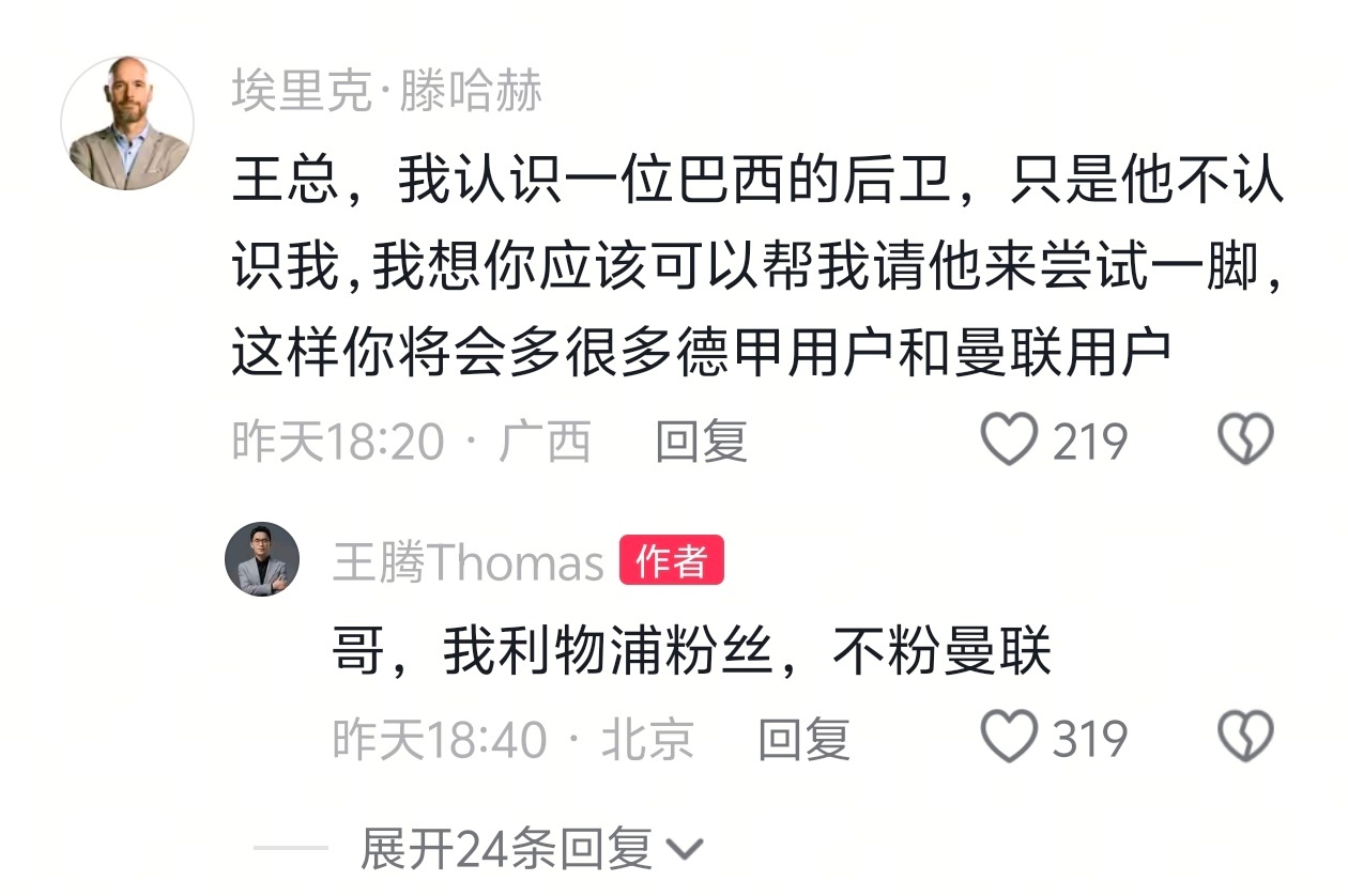 王腾是利物浦粉丝，不粉曼联。 ​​​