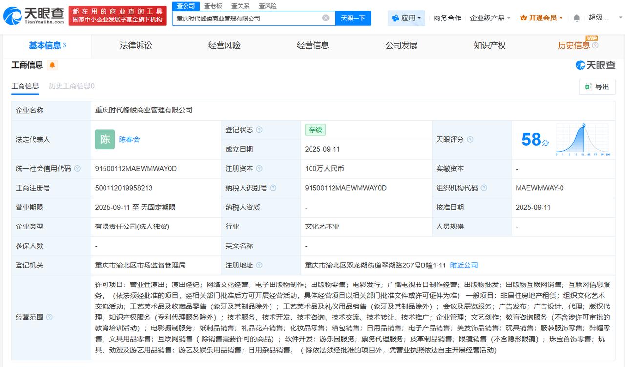天眼查工商信息显示，近日，重庆时代峰峻商业管理有限公司成立，法定代表人为陈春会，