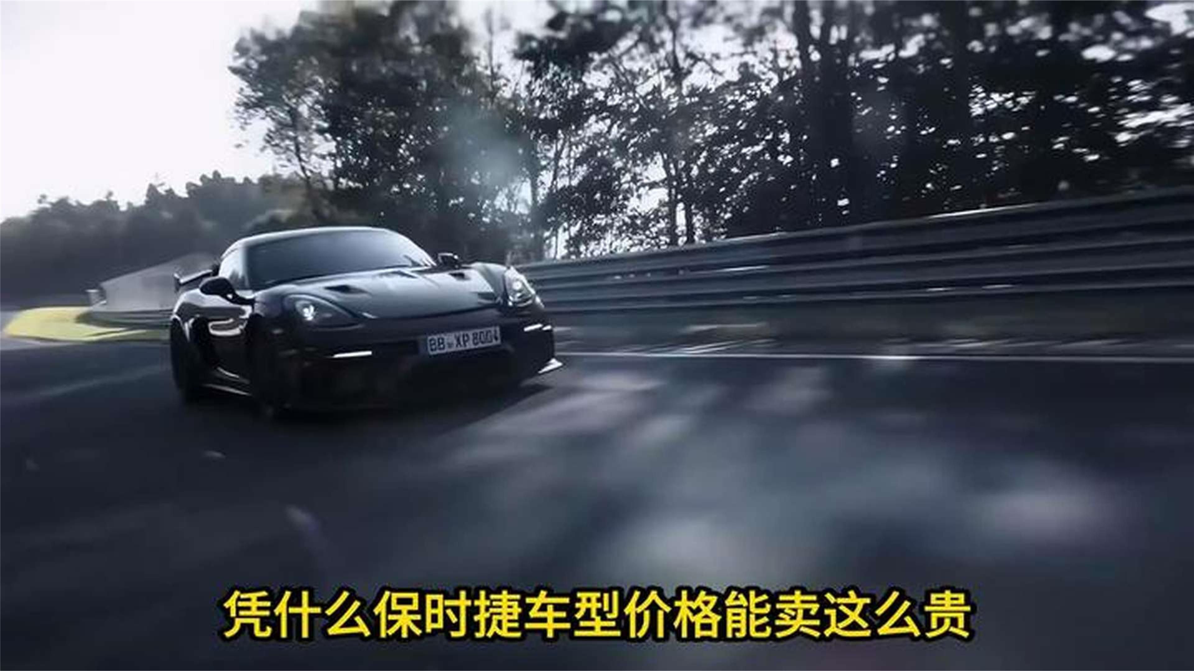 保时捷凭什么卖这么贵？拆解它贵得有理的两大原因