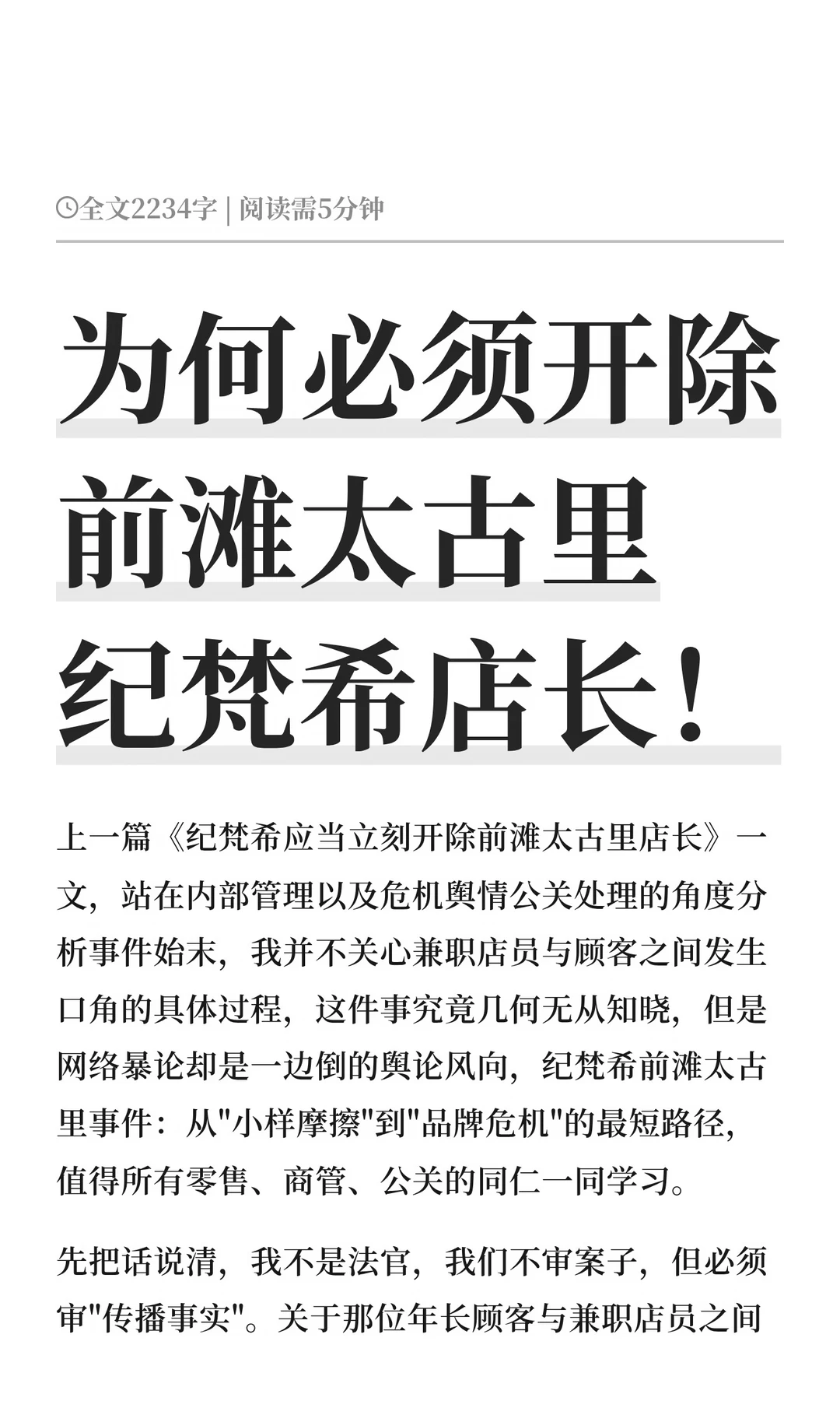 为何必须开除前滩太古里纪梵希店长！