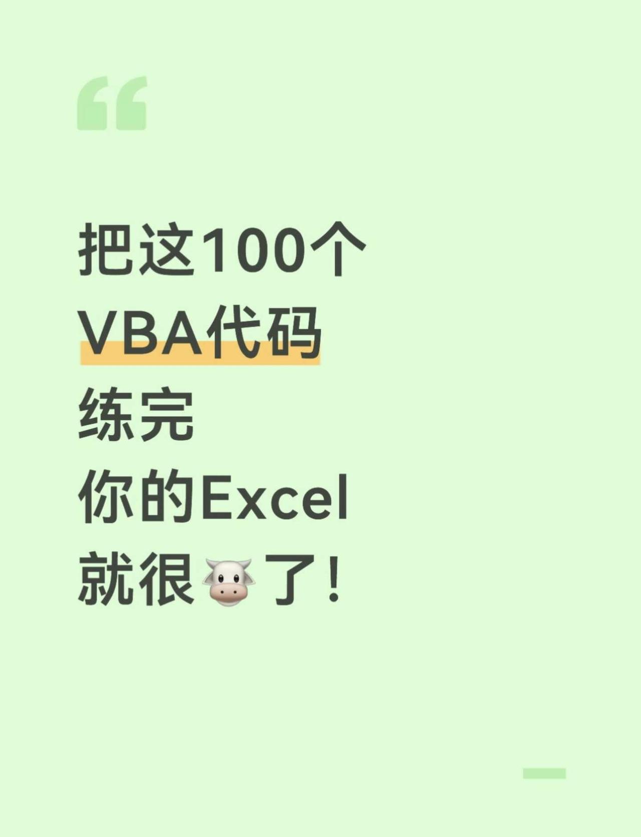 练完这100个VBA代码，你的Excel就很牛了！
整理了100个在VBA中常用