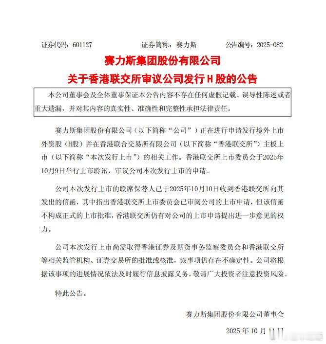 懂车之道讯 懂车之道快讯，10月27日，赛力斯发布公告宣布正式开启港股招股，招股