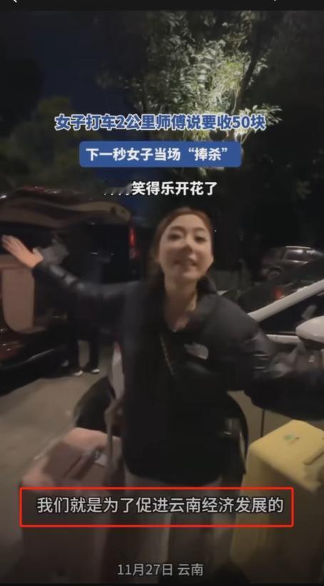 “我们是来促进云南经济发展的！”云南，女子打车2公里，司机收她50，女子嫌贵，却