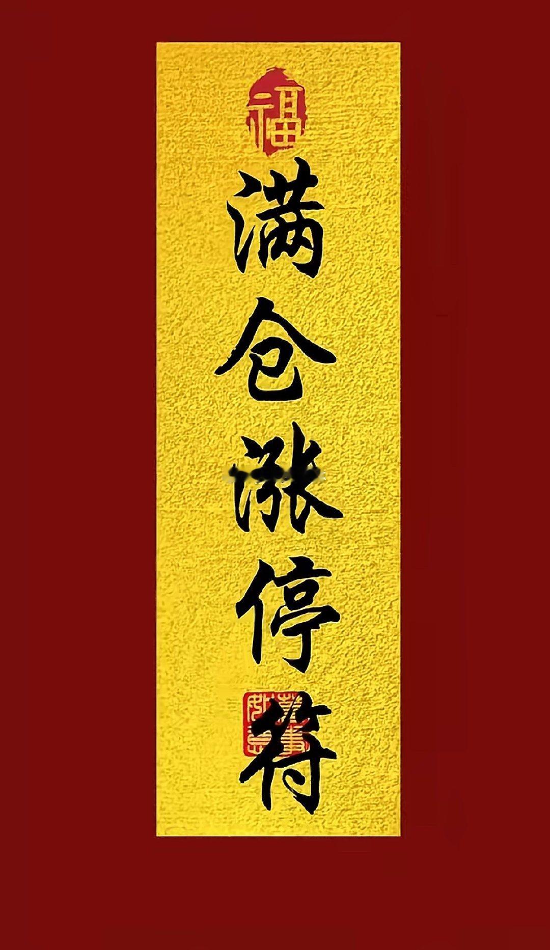 大家早上好！马上开盘，点赞+评论「888」打卡接好运！祝大家持仓飘红，账户节节攀