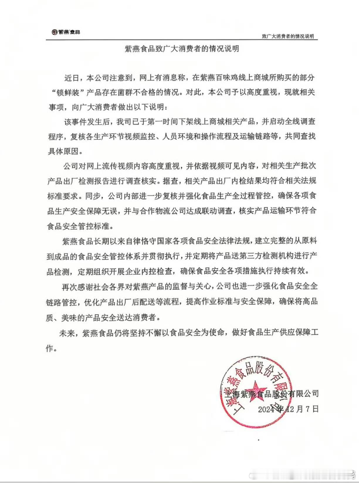 紫燕百味鸡声明 果真，后续来了，紫燕百味鸡自查下来，没有出现任何问题，那为什么那