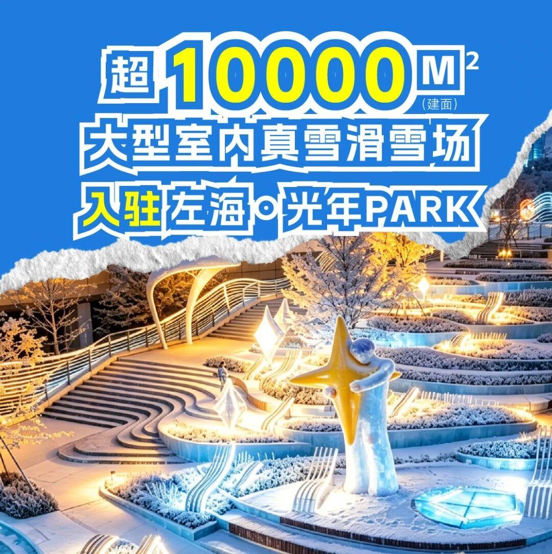 福州首进！超10000m²大型室内真雪滑雪场落地闽江北CBD！

左海·光年PA