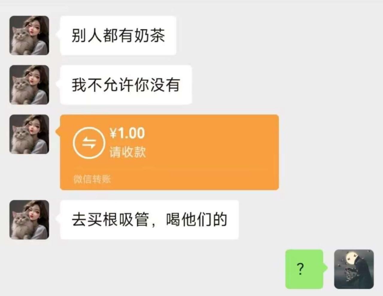 本来还被这句“我不允许你没有”狠狠戳到，以为是贴心投喂奶茶，结果一块钱转账甩过来