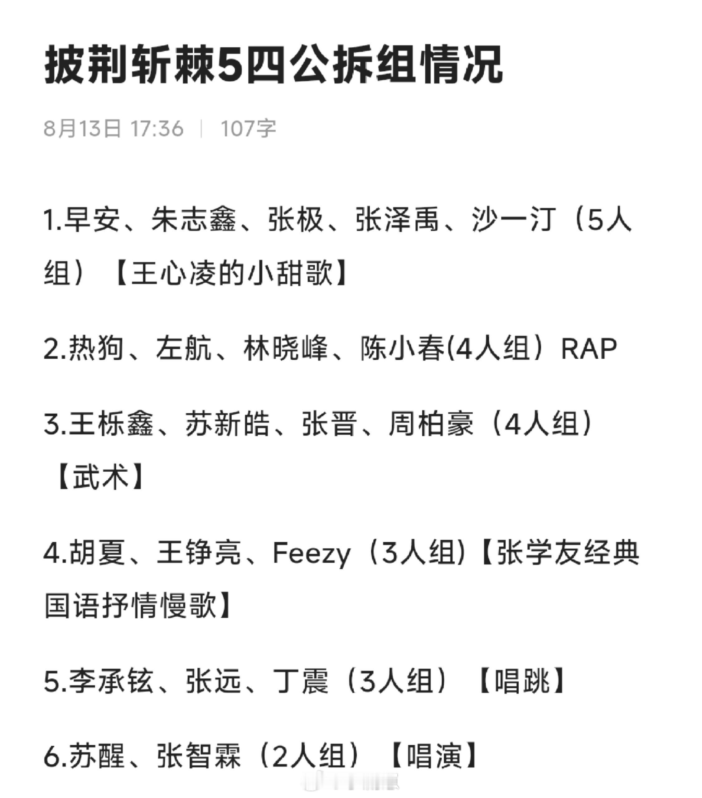 披荆斩棘[超话]披荆斩棘5四公拆组(确定版)披荆斩棘｜ ​​​