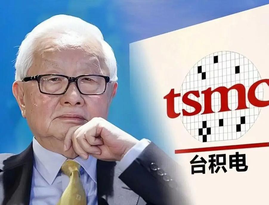 台积电创始人张忠谋毫不客气地表示：“中国芯片技术不成气候！若我们决定切断芯片供应