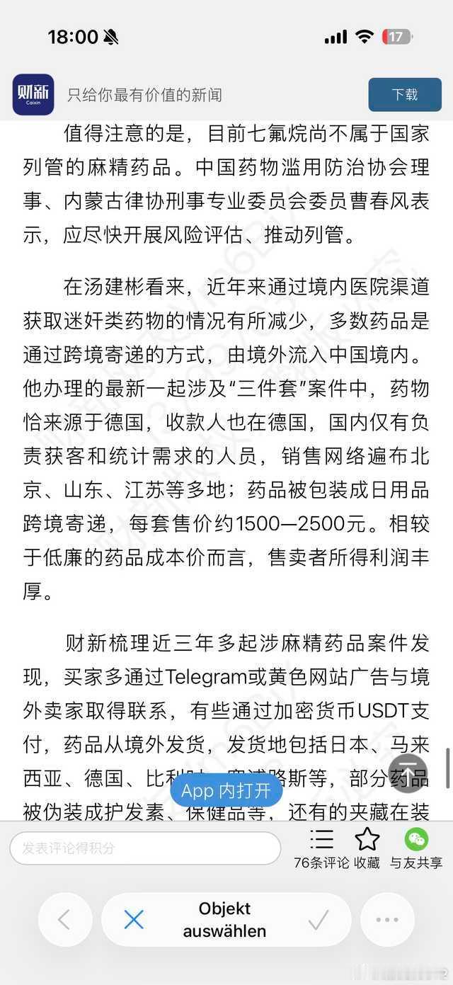 此截图为5月15日财新梳理迷奸药产业链的内容。财新昨晚又发布了1.4万字长文，是