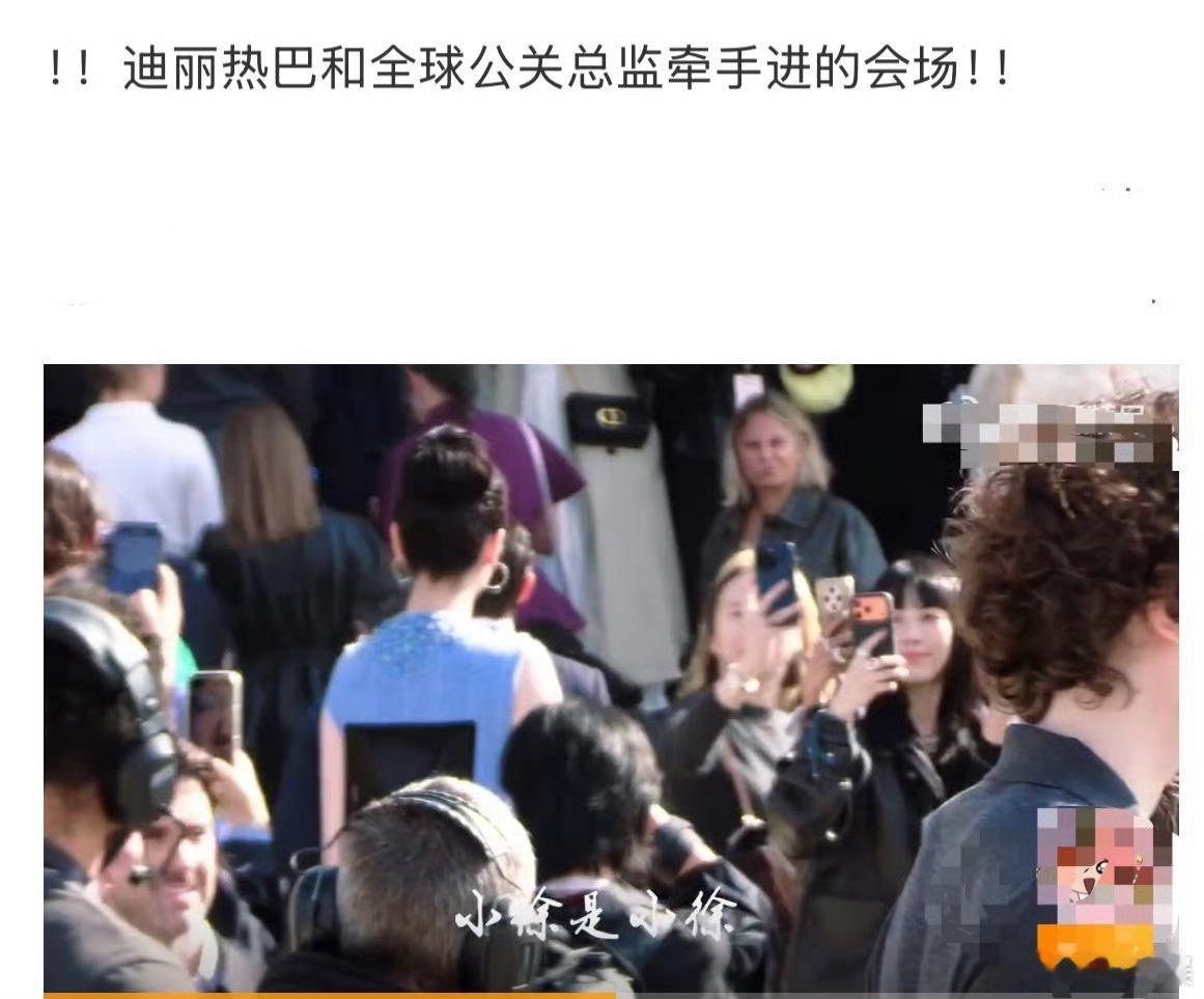 迪丽热巴迪奥看秀待遇迪丽热巴和全球公关总监牵手进会场迪丽热巴迪奥看秀待遇，厉害，