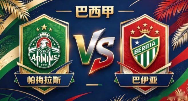巴西甲 帕梅拉斯 vs 巴伊亚帕梅拉斯的自信，是「主导节奏，不随人转」。不被密集