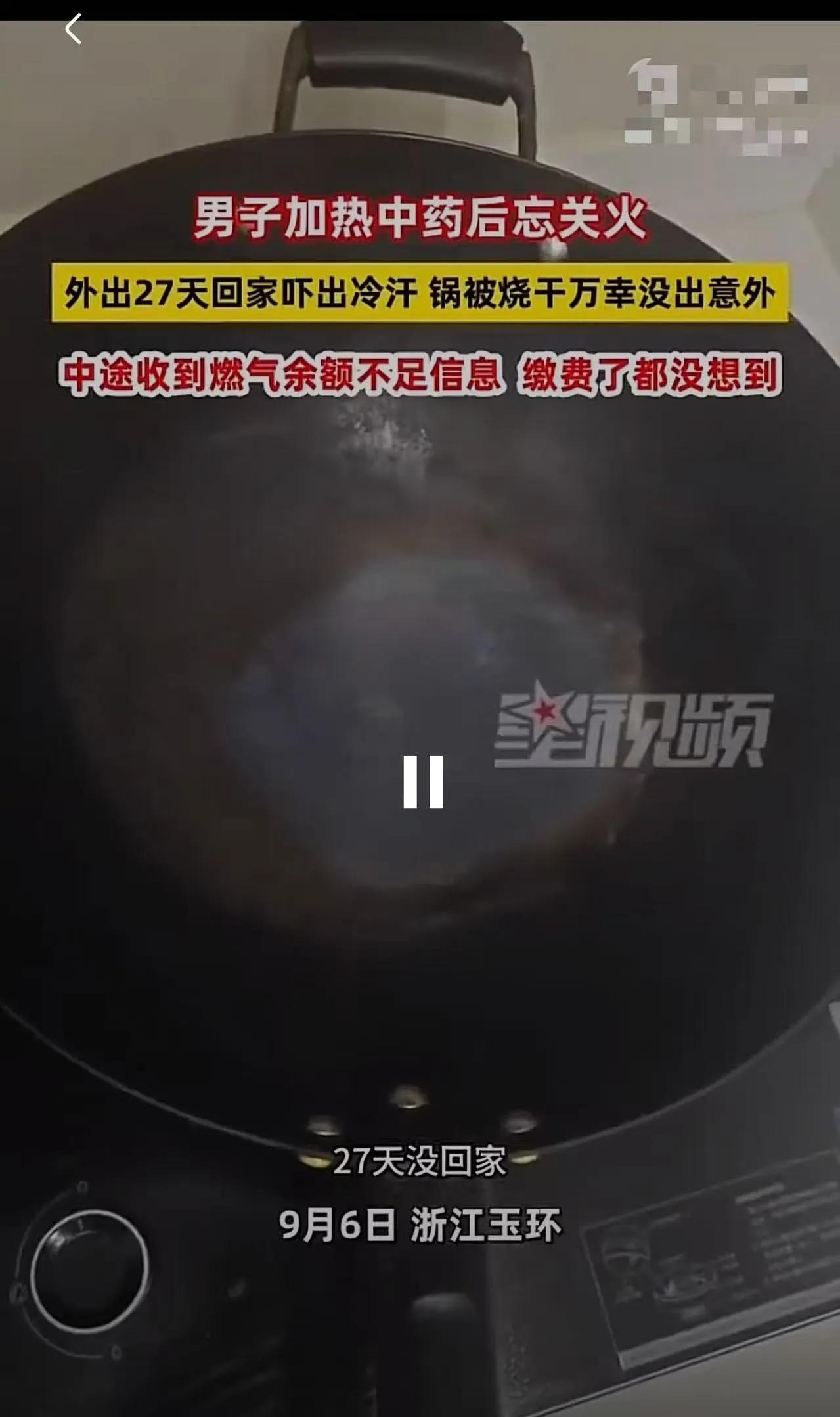 “腿都吓软了！”男子忘关火，27天后回家才发现！万幸的是，只有锅被烧干，没有引发
