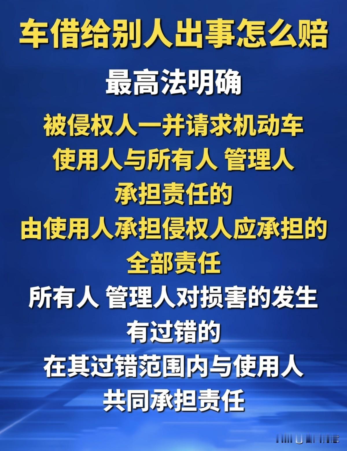 你还敢借车给别人开吗？借出去出事怎么赔？最高法明确责任归属！