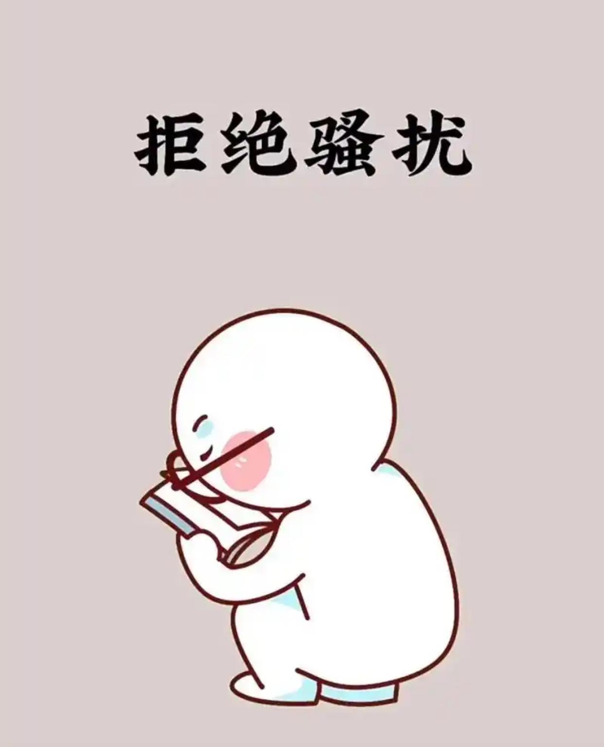 来了个骚扰电话，是接还是不接一律不接。现在的骚扰电话，真可谓有空就入，防不胜防。