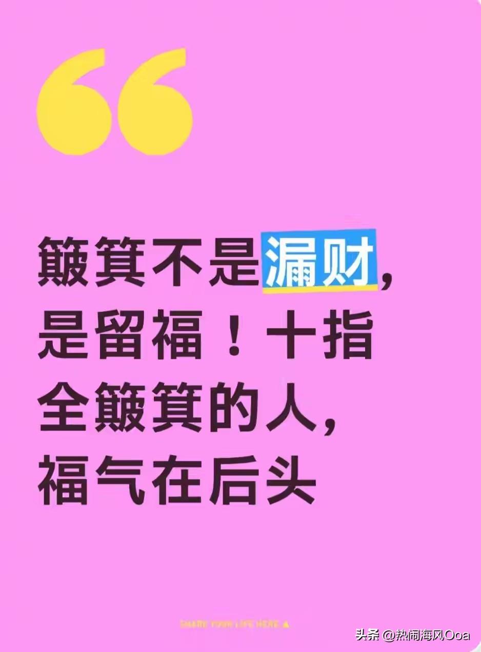 十指全簸箕的怎么了？细水长流，一般人还真的比不了！

我就是10个簸箕的人，年轻