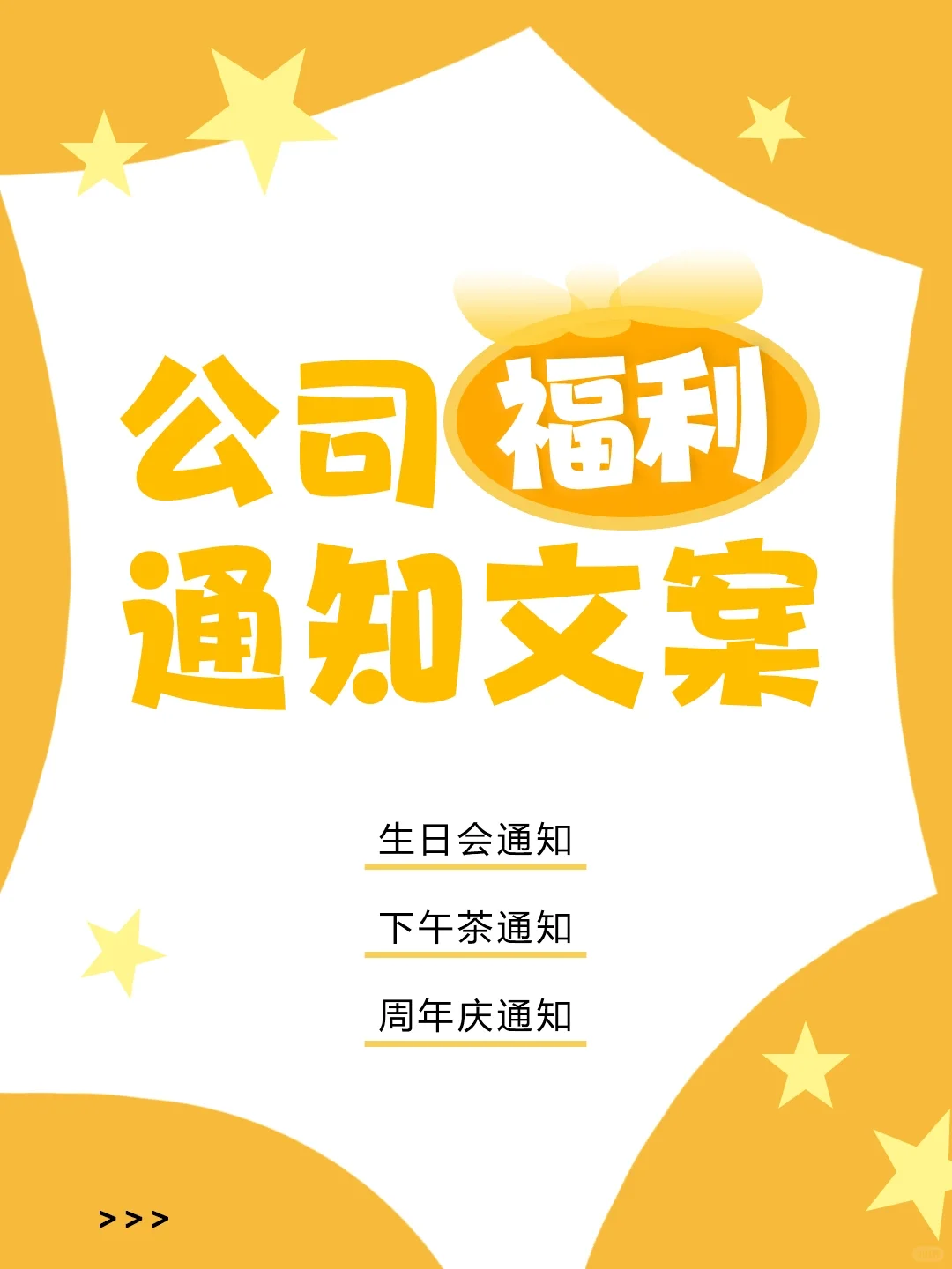 行政文案|公司福利通知文案|下午茶通知