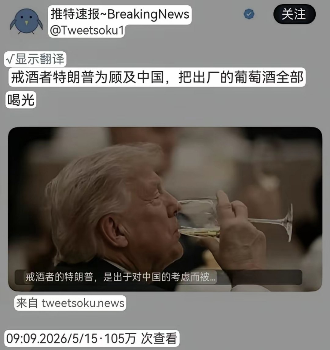 特朗普在咱们这儿喝了一口酒，结果脚盆鸡破防了！ 