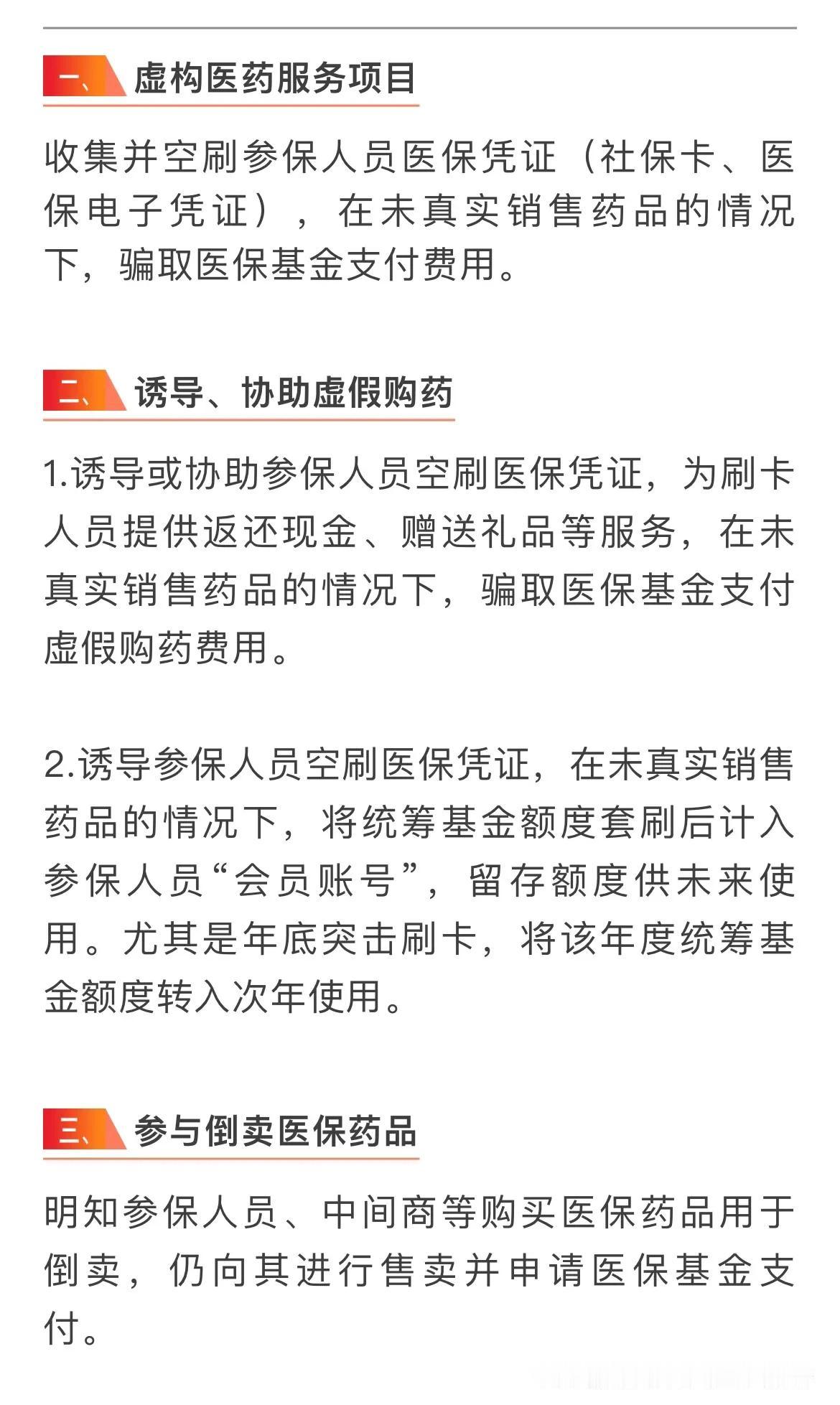 零售药店医保违规清单；你需要了解！

今天分享；零售药店日常开展工作中医保违规清