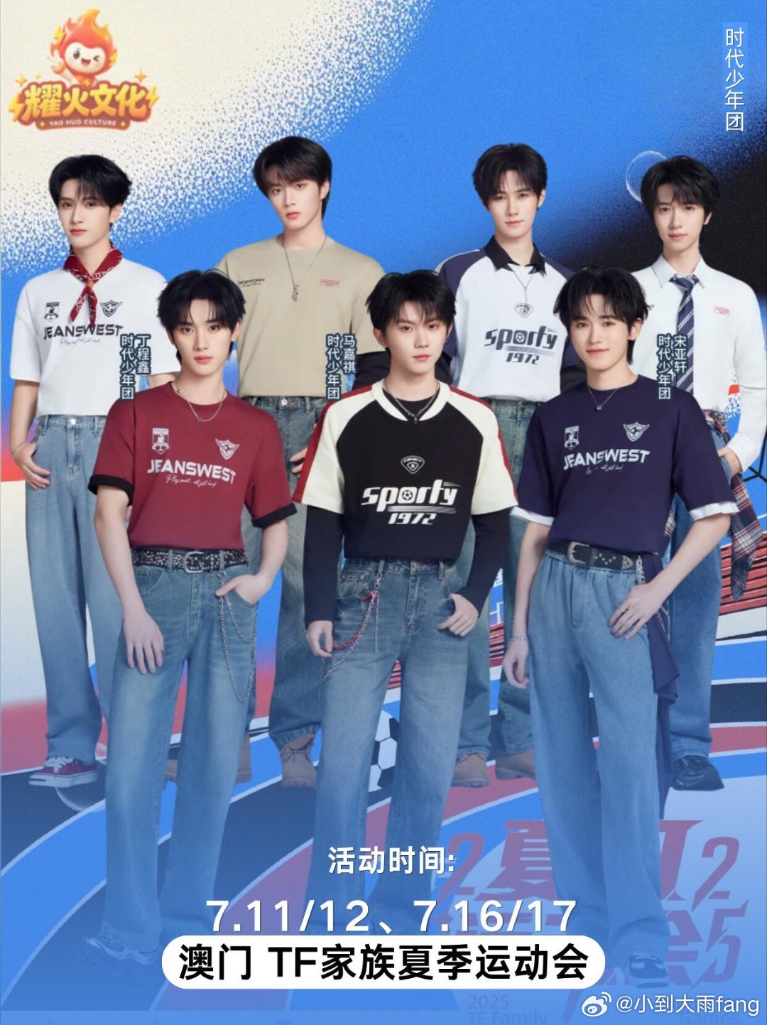 时代少年团TF家族夏季澳门运动会！出席嘉宾：时代少年团、TF 家族三代至五代时间