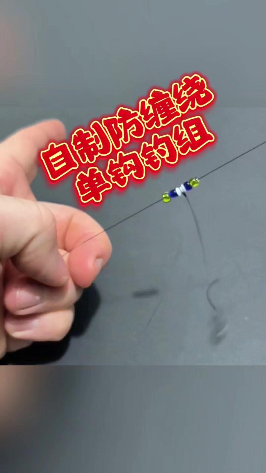 如何自制不缠线的单钩钓组？🎣自己绑的单钩钓组总缠线？试试这个方法，简单几步，绑