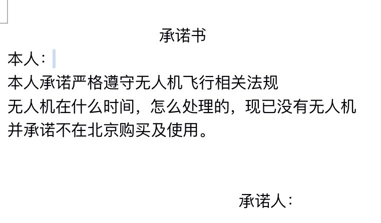 名下已经没有无人机大半年了，今天还要签个承诺书