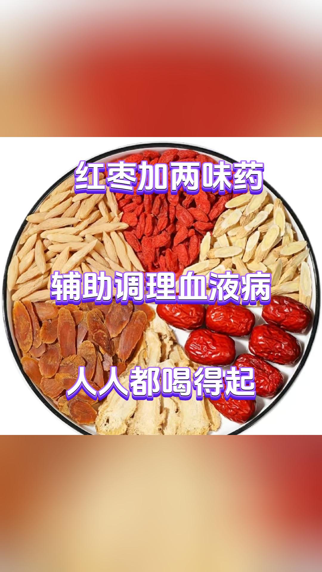 红枣加两味药，辅助调理血液病，人人都喝得起。大家好，我是血液病中医张广蕊医生，今