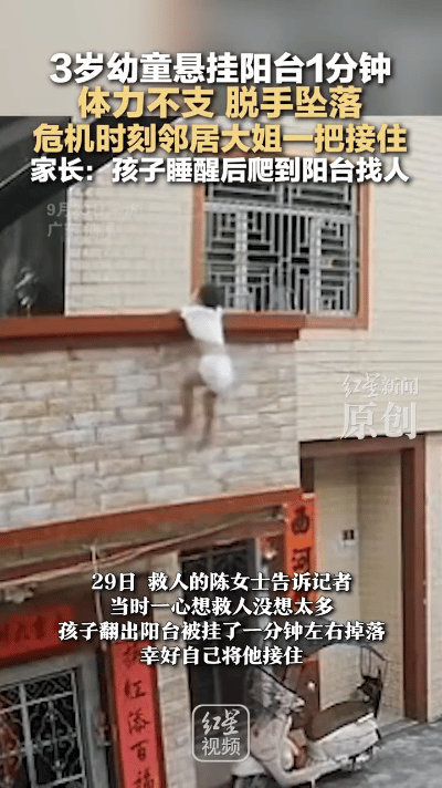 谁看了广东汕尾那幕不揪心又感动？
3岁娃翻出二楼阳台，挂了一分钟掉了下来，万万没