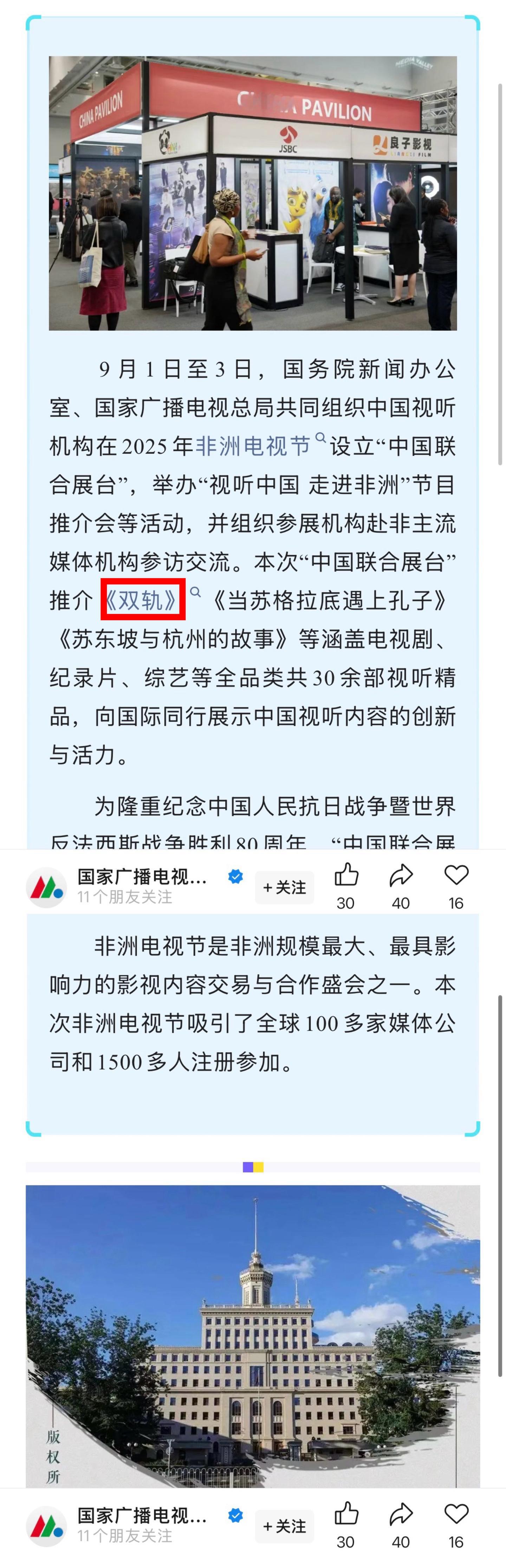9月1日至3日，国务院新闻办公室、国家广播电视总局共同组织中国视听机构在2025