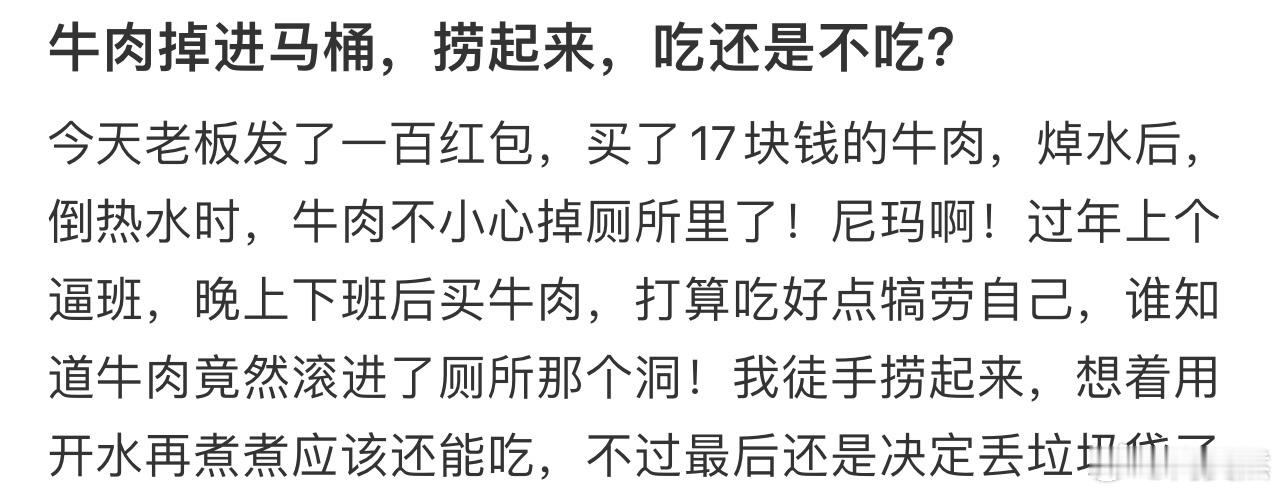 牛肉掉进马桶，捞起来，吃还是不吃❓ 