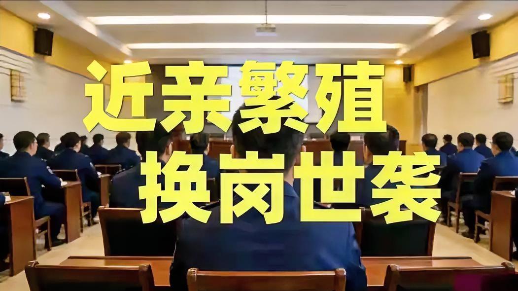 从“近亲繁殖”到“换位世袭”，体制内严查整治，这些猫腻全露馅了🔍
 
体制内选
