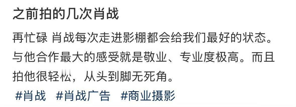 拍下图这个广告的摄影师说肖战很敬业、专业度极高，而且拍他很轻松，从头到脚无死角[