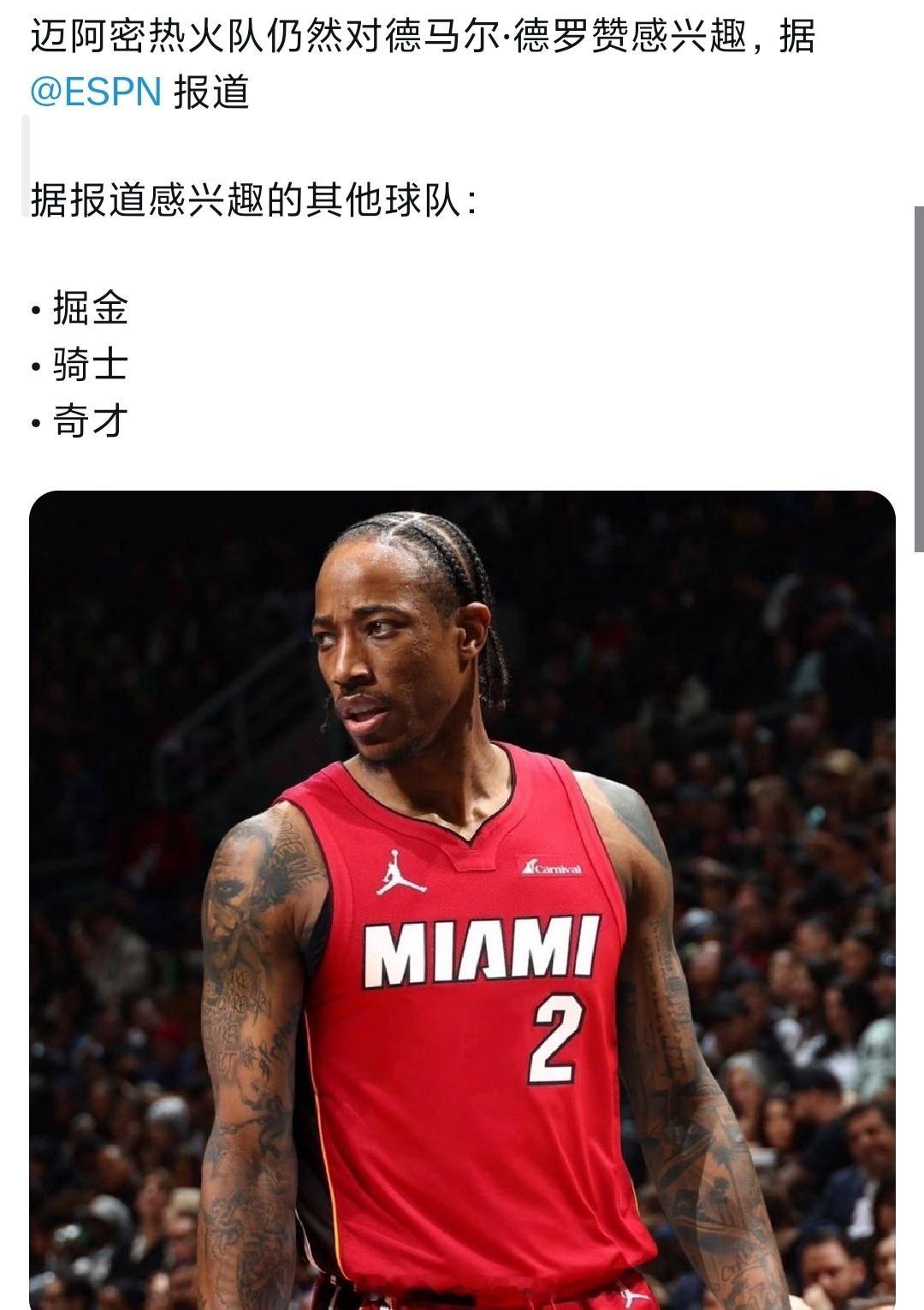 热火仍然对德罗赞感兴趣 