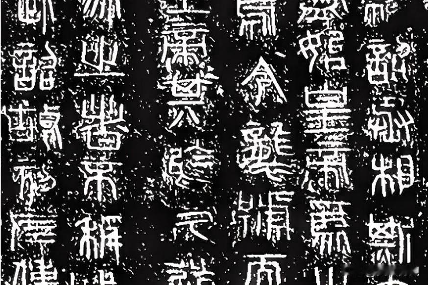 秦二世诏版铭文拓片
吟诗 赏石 品佳作