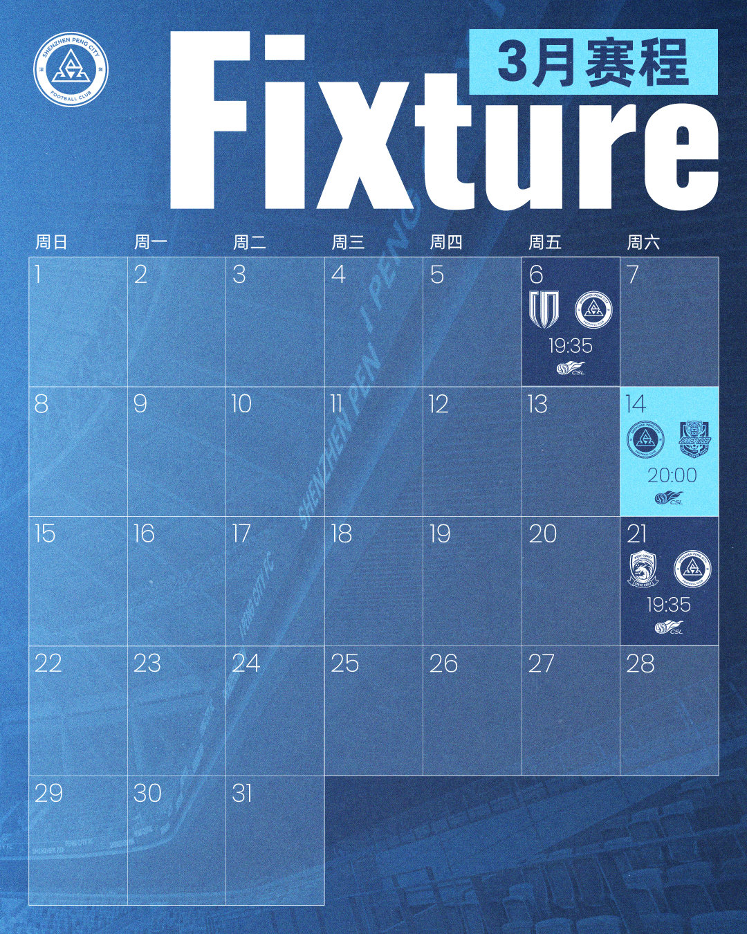 2026，以鹏为名，展翅高飞🩵深圳新鹏城2026赛季首个比赛月赛程出炉🔥3月