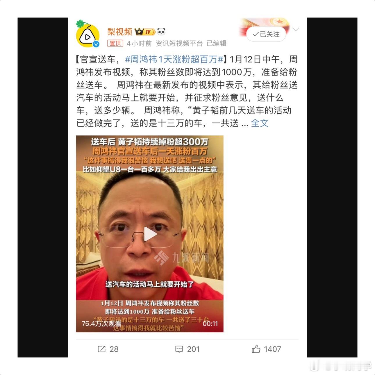 周鸿祎1天涨粉超百万 周鸿祎1天涨粉超百万，还是抽奖涨粉快呀~周鸿祎粉丝已经10