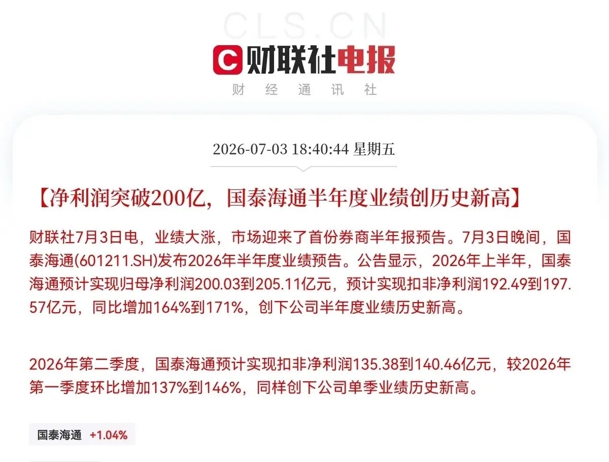 晚间10点30分国泰海通也掀桌子了业绩大增，成为了首家向市场报喜的券商公司，牛市