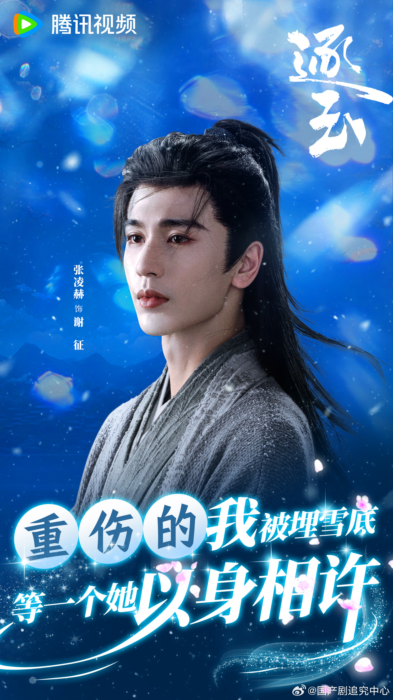 樊长玉捡谢征梗被鹅玩明白了 谁不想下雪天捡到谢征啊❄️！战损破碎感 + 颜值双在